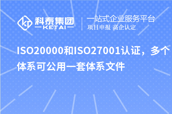 ISO20000和ISO27001認(rèn)證，多個體系可公用一套體系文件