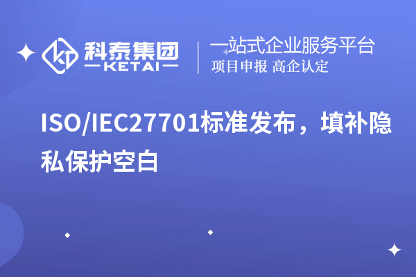 ISO/IEC27701標準發(fā)布，填補隱私保護空白