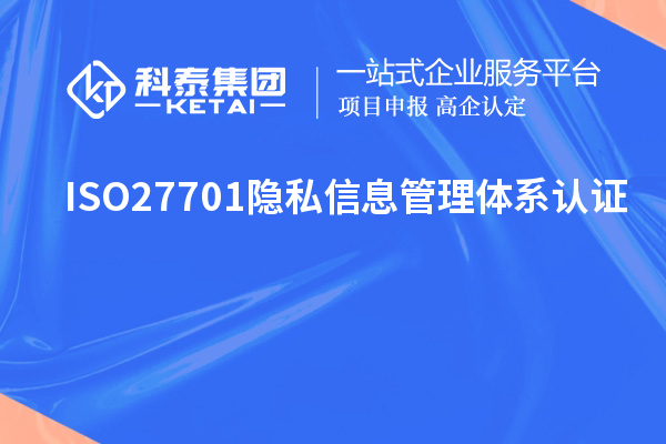 ISO27701隱私信息管理體系認(rèn)證，ISO27701標(biāo)準(zhǔn)解讀