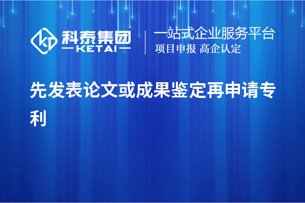 先發(fā)表論文或成果鑒定再申請專利，使專利申請失去新穎性而得不到保護