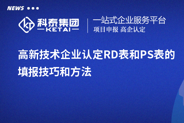 <a href=http://www.snjxsy.cn target=_blank class=infotextkey>高新技術(shù)企業(yè)認(rèn)定</a>RD表和PS表的填報技巧和方法