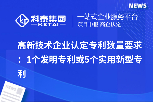 <a href=http://www.snjxsy.cn target=_blank class=infotextkey>高新技術(shù)企業(yè)認(rèn)定</a>專(zhuān)利數(shù)量要求：1個(gè)發(fā)明專(zhuān)利或5個(gè)實(shí)用新型專(zhuān)利