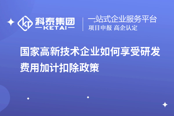 國(guó)家高新技術(shù)企業(yè)如何享受<a href=http://www.snjxsy.cn/fuwu/jiajikouchu.html target=_blank class=infotextkey>研發(fā)費(fèi)用<a href=http://www.snjxsy.cn/fuwu/jiajikouchu.html target=_blank class=infotextkey>加計(jì)扣除</a></a>政策
