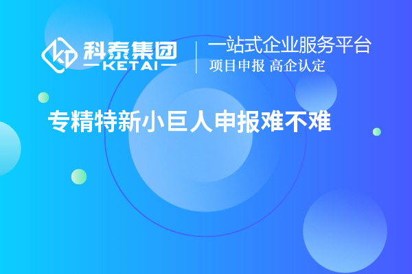 <a href=http://www.snjxsy.cn/fuwu/zhuanjingtexin.html target=_blank class=infotextkey>專精特新小巨人申報</a>難不難