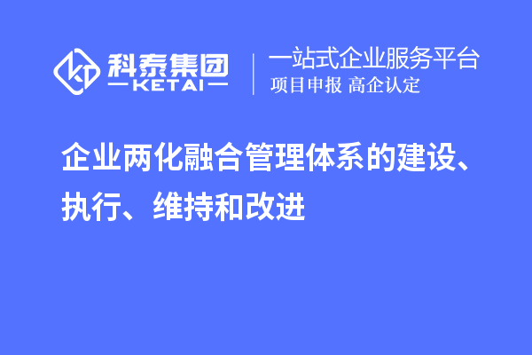 企業(yè)兩化融合管理體系的建設(shè)、執(zhí)行、維持和改進