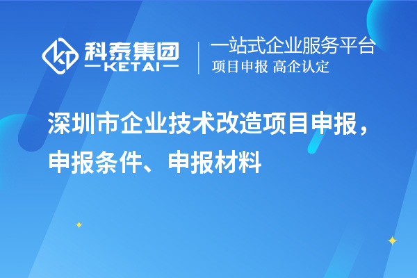 深圳市企業(yè)技術(shù)改造<a href=http://www.snjxsy.cn/shenbao.html target=_blank class=infotextkey>項(xiàng)目申報(bào)</a>，申報(bào)條件、申報(bào)材料