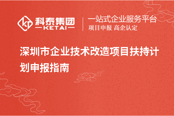 深圳市企業(yè)<a href=http://www.snjxsy.cn/fuwu/jishugaizao.html target=_blank class=infotextkey>技術(shù)改造</a>項(xiàng)目扶持計(jì)劃申報(bào)指南