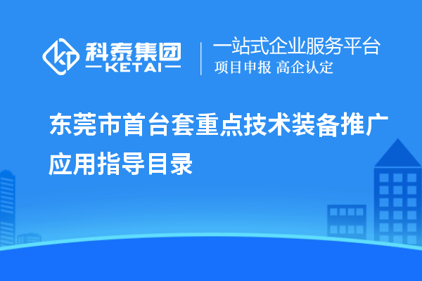 東莞市<a href=http://www.snjxsy.cn/stt/ target=_blank class=infotextkey>首臺套</a>重點技術裝備推廣應用指導目錄