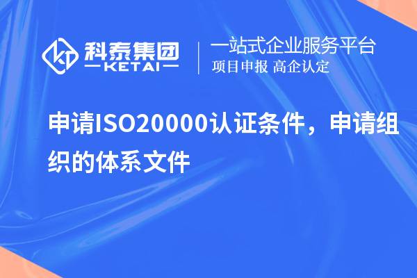 申請(qǐng)ISO20000認(rèn)證條件，申請(qǐng)組織的體系文件