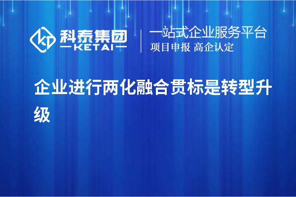 企業(yè)進行<a href=http://www.snjxsy.cn/ronghe/ target=_blank class=infotextkey>兩化融合貫標</a>是轉型升級