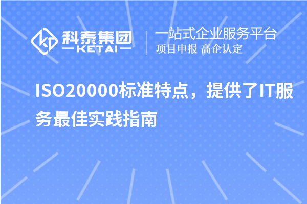 ISO20000標(biāo)準(zhǔn)特點(diǎn)，提供了IT服務(wù)最佳實(shí)踐指南