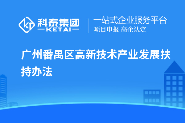 廣州番禺區(qū)高新技術產(chǎn)業(yè)發(fā)展扶持辦法