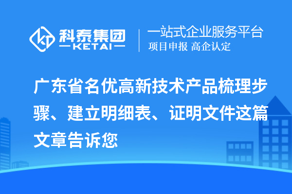 廣東省<a href=http://www.snjxsy.cn/fuwu/mingyougaopin.html target=_blank class=infotextkey>名優(yōu)高新技術(shù)產(chǎn)品</a>梳理步驟、建立明細(xì)表、證明文件這篇文章告訴您