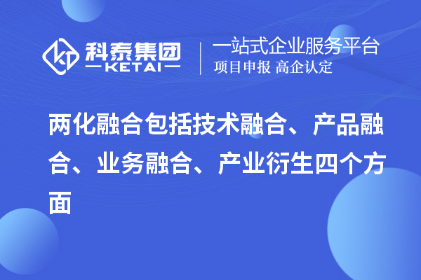 兩化融合包括技術(shù)融合、產(chǎn)品融合、業(yè)務(wù)融合、產(chǎn)業(yè)衍生四個(gè)方面