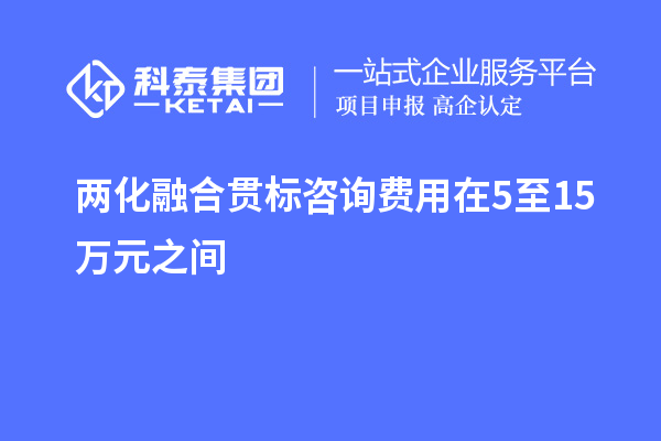 兩化融合貫標(biāo)咨詢費用在5至15萬元之間