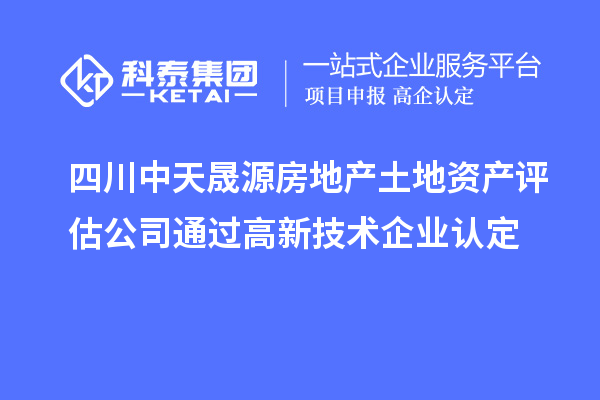 四川中天晟源房地產(chǎn)土地資產(chǎn)評(píng)估公司通過(guò)<a href=http://www.snjxsy.cn target=_blank class=infotextkey>高新技術(shù)企業(yè)認(rèn)定</a>