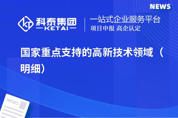 國家重點支持的高新技術(shù)領(lǐng)域（明細）