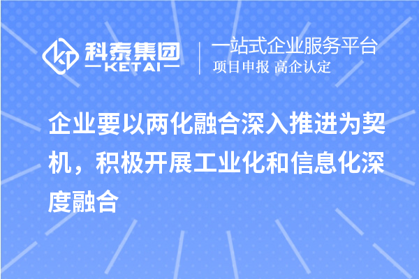 企業(yè)要以兩化融合深入推進為契機，積極開展工業(yè)化和信息化深度融合