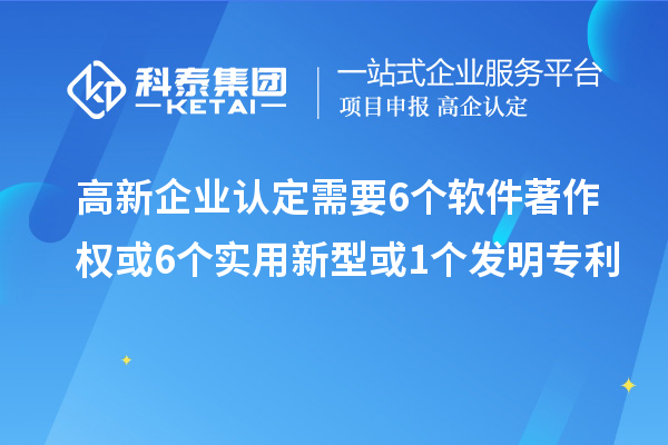 <a href=http://www.snjxsy.cn/gaoqi/ target=_blank class=infotextkey>高新企業(yè)認(rèn)定</a>需要6個軟件著作權(quán)或6個實用新型或1個發(fā)明專利