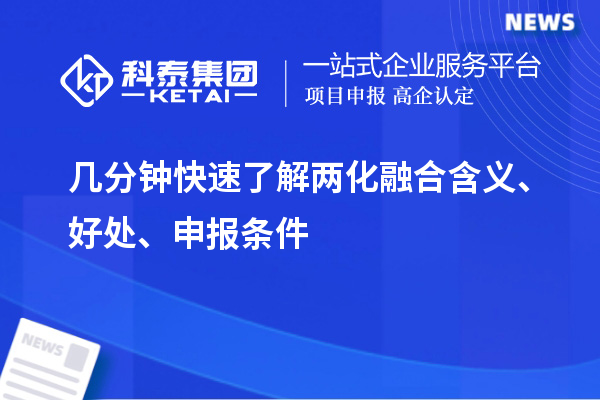 幾分鐘快速了解兩化融合含義、好處、申報(bào)條件