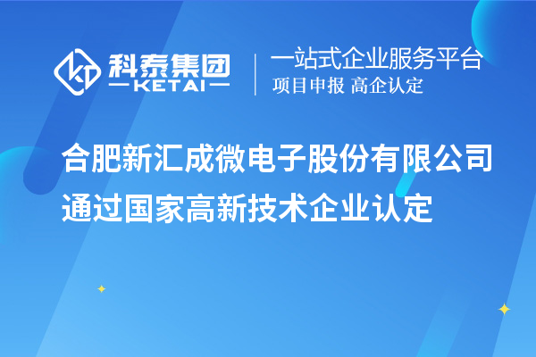 合肥新匯成微電子股份有限公司通過國家<a href=http://www.snjxsy.cn target=_blank class=infotextkey>高新技術企業(yè)認定</a>