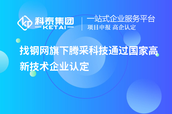 找鋼網(wǎng)旗下騰采科技通過國家高新技術(shù)企業(yè)認定