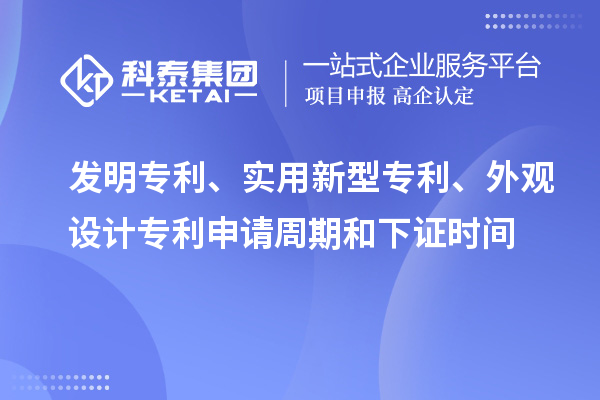 發(fā)明專利、實(shí)用新型專利、外觀設(shè)計(jì)專利申請周期和下證時間