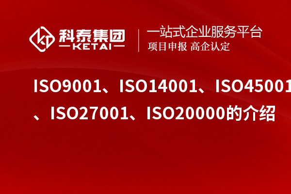 ISO9001、ISO14001、ISO45001、ISO27001、ISO20000的介紹