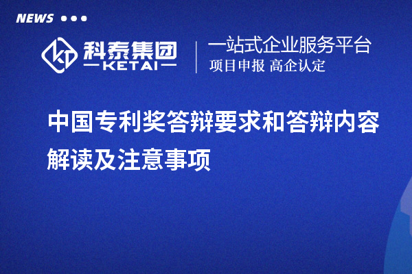 中國專利獎(jiǎng)答辯要求和答辯內(nèi)容解讀及注意事項(xiàng)