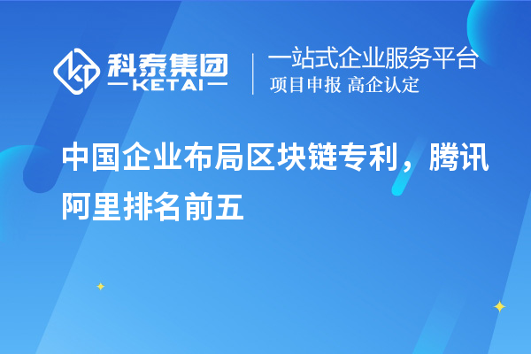 中國企業(yè)布局區(qū)塊鏈專利，騰訊阿里排名前五
