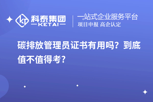 碳排放管理員證書有用嗎？到底值不值得考?