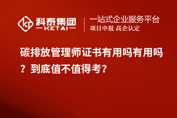 碳排放管理師證書(shū)有用嗎有用嗎？到底值不值得考？