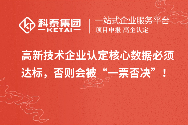 <a href=http://www.snjxsy.cn target=_blank class=infotextkey>高新技術(shù)企業(yè)認(rèn)定</a>核心數(shù)據(jù)必須達(dá)標(biāo)，否則會被“一票否決”！