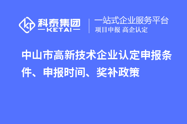 中山市<a href=http://www.snjxsy.cn target=_blank class=infotextkey>高新技術(shù)企業(yè)認(rèn)定</a>申報(bào)條件、申報(bào)時(shí)間、獎(jiǎng)補(bǔ)政策