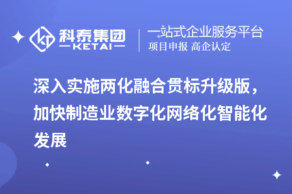 深入實施<a href=http://www.snjxsy.cn/ronghe/ target=_blank class=infotextkey>兩化融合貫標(biāo)</a>升級版，加快制造業(yè)數(shù)字化網(wǎng)絡(luò)化智能化發(fā)展