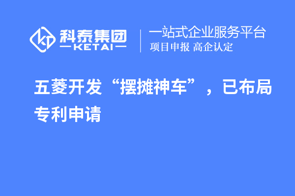 五菱開發(fā)“擺攤神車”，已布局專利申請(qǐng)