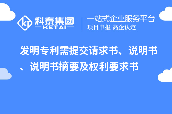 發(fā)明專利需提交請(qǐng)求書(shū)、說(shuō)明書(shū)、說(shuō)明書(shū)摘要及權(quán)利要求書(shū)