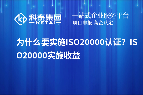 為什么要實施ISO20000認證？ISO20000實施收益