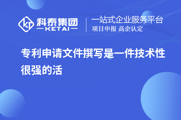 專利申請文件撰寫是一件技術(shù)性很強(qiáng)的活