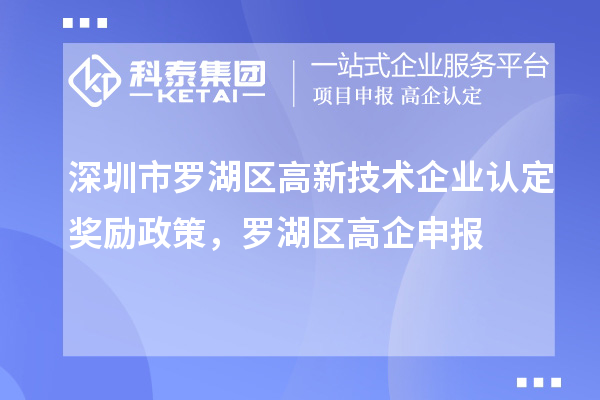 深圳市羅湖區(qū)<a href=http://www.snjxsy.cn target=_blank class=infotextkey>高新技術(shù)企業(yè)認(rèn)定</a>獎(jiǎng)勵(lì)政策，羅湖區(qū)高企申報(bào)