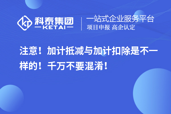 注意！加計抵減與加計扣除是不一樣的！千萬不要混淆！