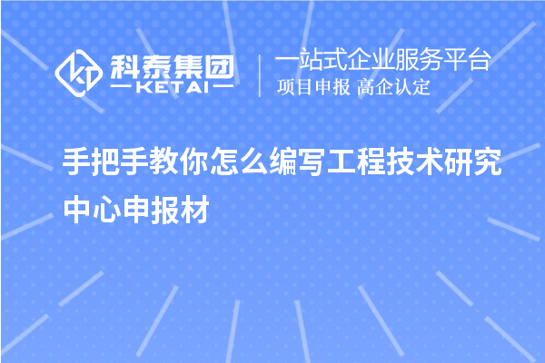 手把手教你怎么編寫<a href=http://www.snjxsy.cn/fuwu/gongchengzhongxin.html target=_blank class=infotextkey>工程技術(shù)研究中心申報</a>材