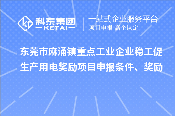 東莞市麻涌鎮(zhèn)重點(diǎn)工業(yè)企業(yè)穩(wěn)工促生產(chǎn)用電獎勵項(xiàng)目申報條件、獎勵