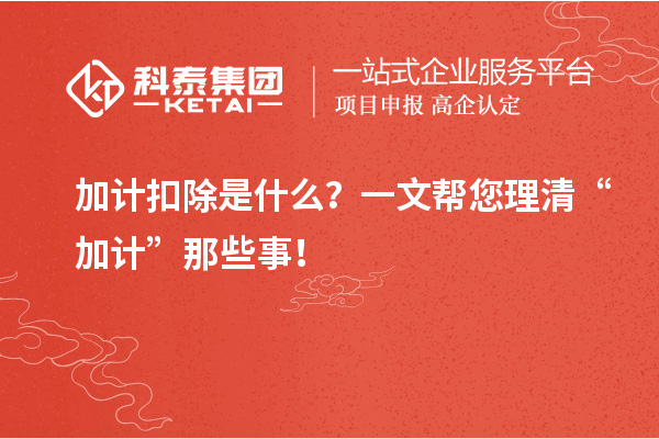 加計扣除是什么？一文幫您理清“加計”那些事！