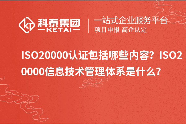 ISO20000認證包括哪些內(nèi)容？ISO20000信息技術(shù)管理體系是什么？