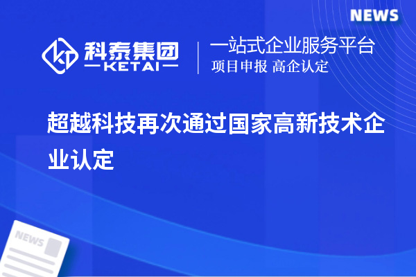 超越科技再次通過(guò)國(guó)家<a href=http://www.snjxsy.cn target=_blank class=infotextkey>高新技術(shù)企業(yè)認(rèn)定</a>