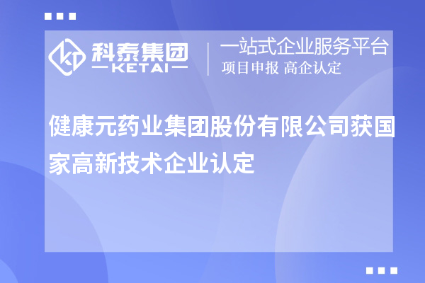 健康元藥業(yè)集團(tuán)股份有限公司獲國(guó)家<a href=http://www.snjxsy.cn target=_blank class=infotextkey>高新技術(shù)企業(yè)認(rèn)定</a>