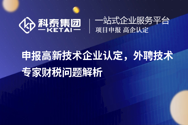申報(bào)<a href=http://www.snjxsy.cn target=_blank class=infotextkey>高新技術(shù)企業(yè)認(rèn)定</a>，外聘技術(shù)專家財(cái)稅問題解析