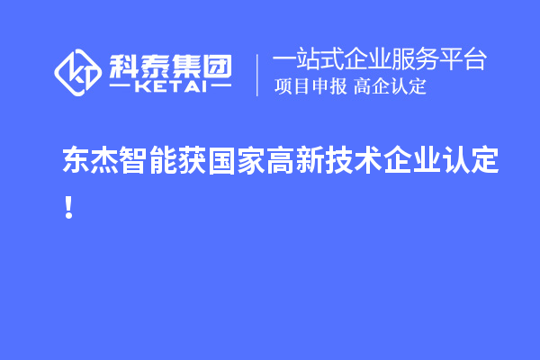 東杰智能獲國家<a href=http://www.snjxsy.cn target=_blank class=infotextkey>高新技術企業(yè)認定</a>！
