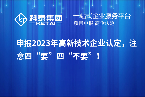 申報2023年<a href=http://www.snjxsy.cn target=_blank class=infotextkey>高新技術企業(yè)認定</a>，注意四“要”四“不要”！
